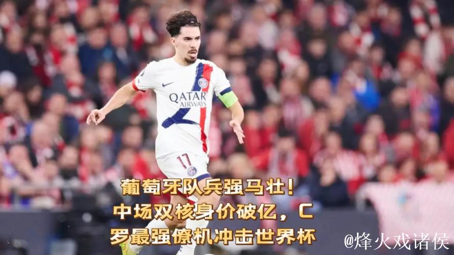 葡萄牙队兵强马壮！中场双核身价破亿，C罗最强僚机冲击世界杯！
