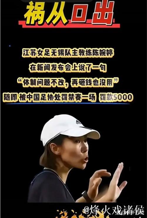 陈婉婷希望仅剩1%！女足选帅保守倾向引发争议，王军微弱优势领跑