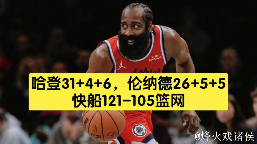 快船121-105轻取篮网 哈登31+4+6伦纳德26分