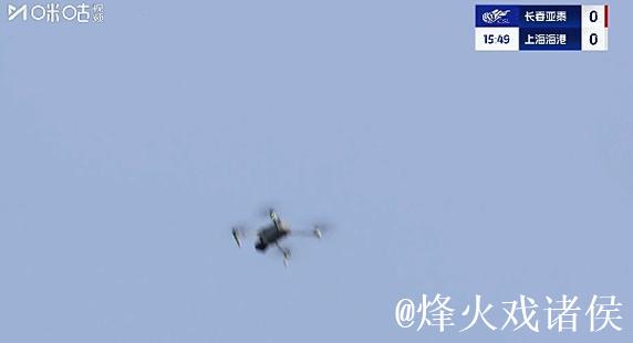 官方：长春亚泰主场对阵海港时出现无人机 罚款2万！