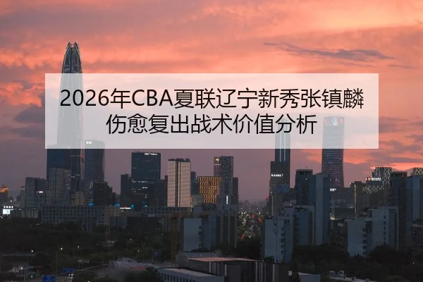 nian-xia-lian-liao-ning-xin-xiu-zhang-zhen-lin-shang-yu-fu-chu-zhan-shu-jia-zhi-fen-xi-2-402.jpg